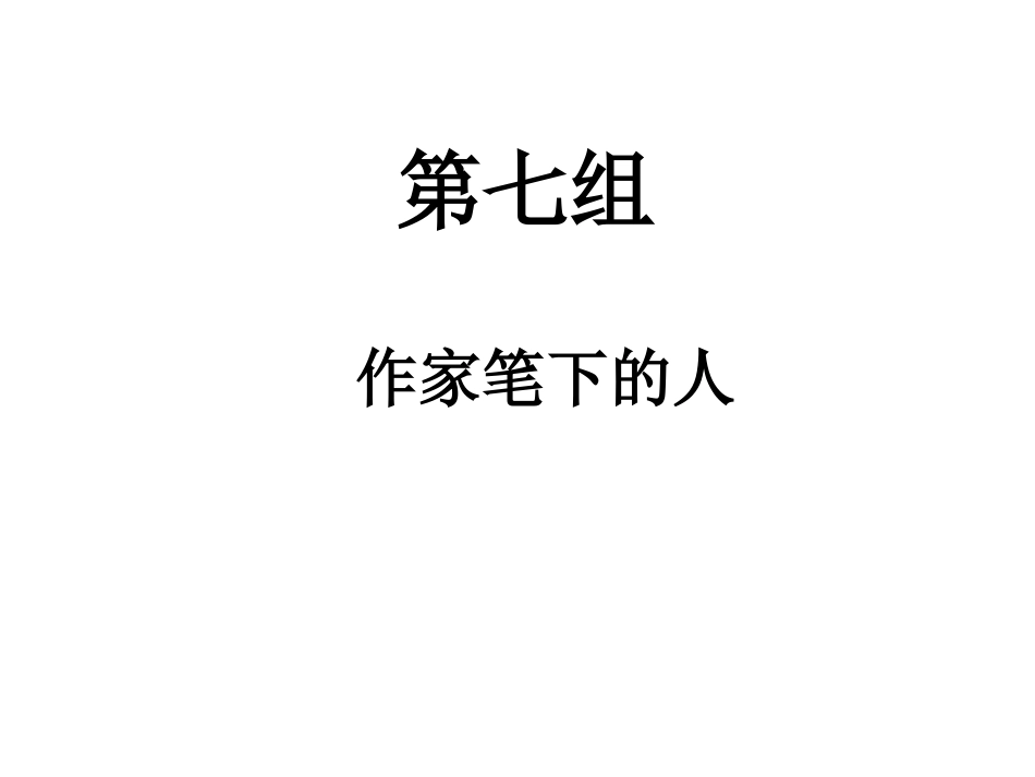 小嘎子和胖墩儿比赛摔跤_第1页