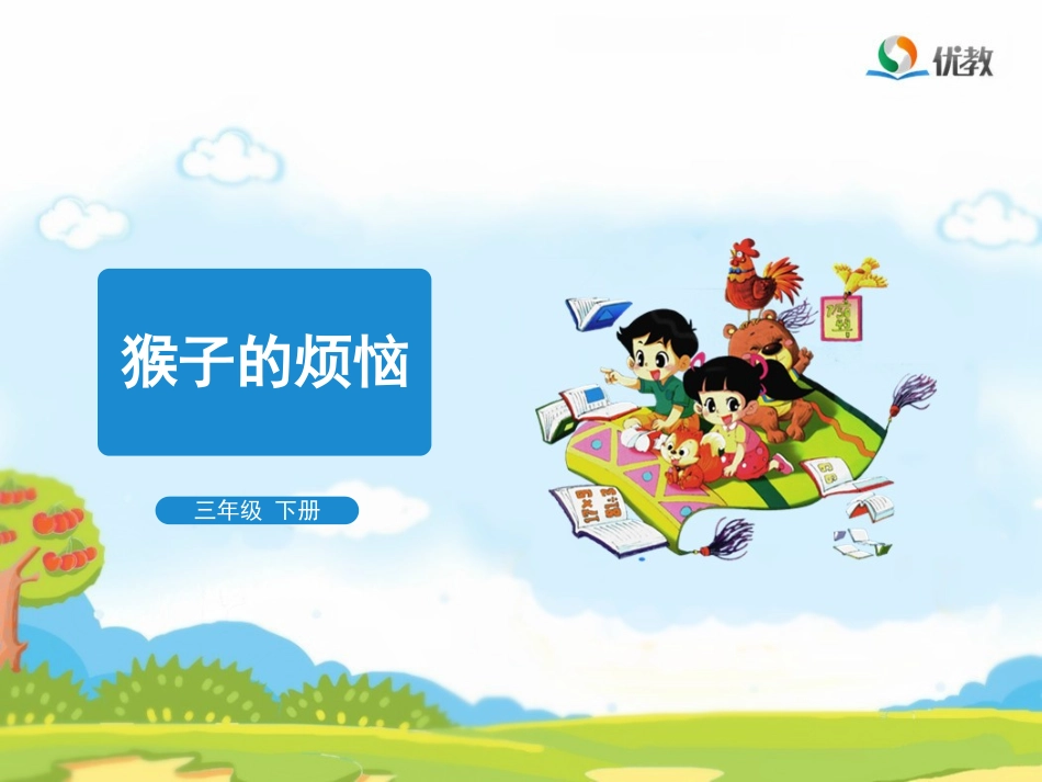 《猴子的烦恼》教学课件_第1页