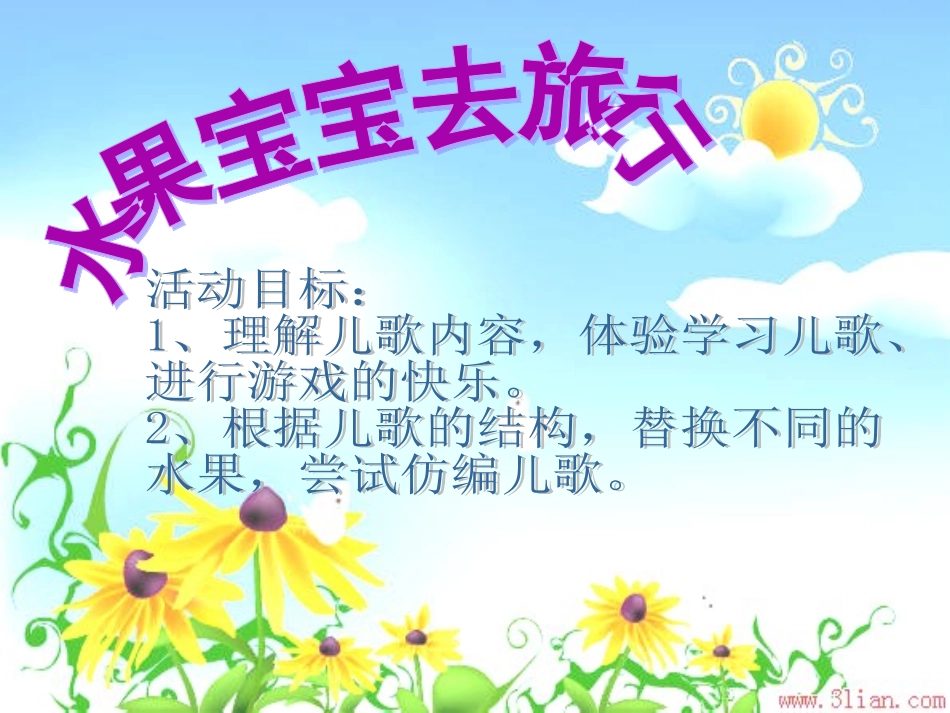 水果宝宝去旅行1_第1页