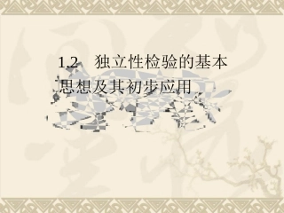 【数学】12《独立性检验的基本思想及其初步应用》课件(新人教A版选修1—2)(1)