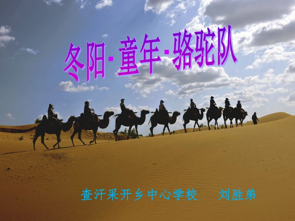《冬阳。童年。骆驼队》课件_第3页