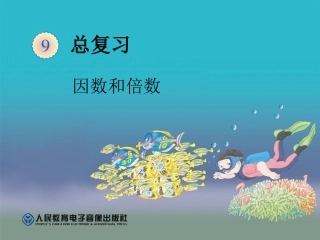 因数和倍数复习