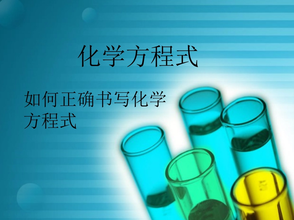 《如何正确书写化学方程式》课件_第1页