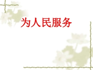 《为人民服务》 (3)