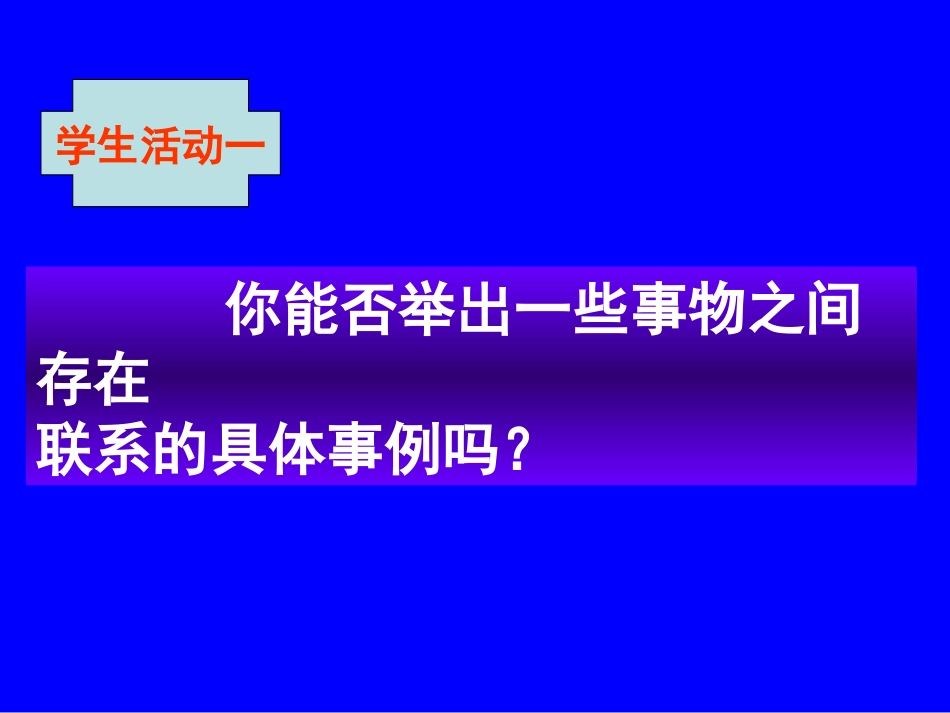 世界是普遍联系的课件_第3页