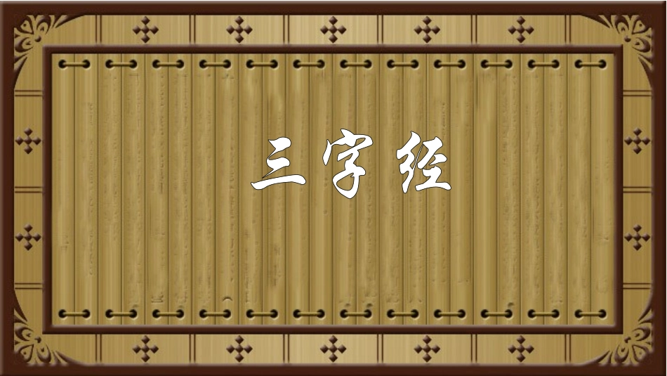 三字经16课《犬守夜》教学课件_第1页