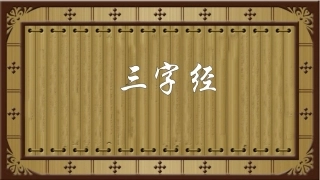 三字经16课《犬守夜》教学课件