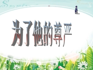 《为了他的尊严》课件