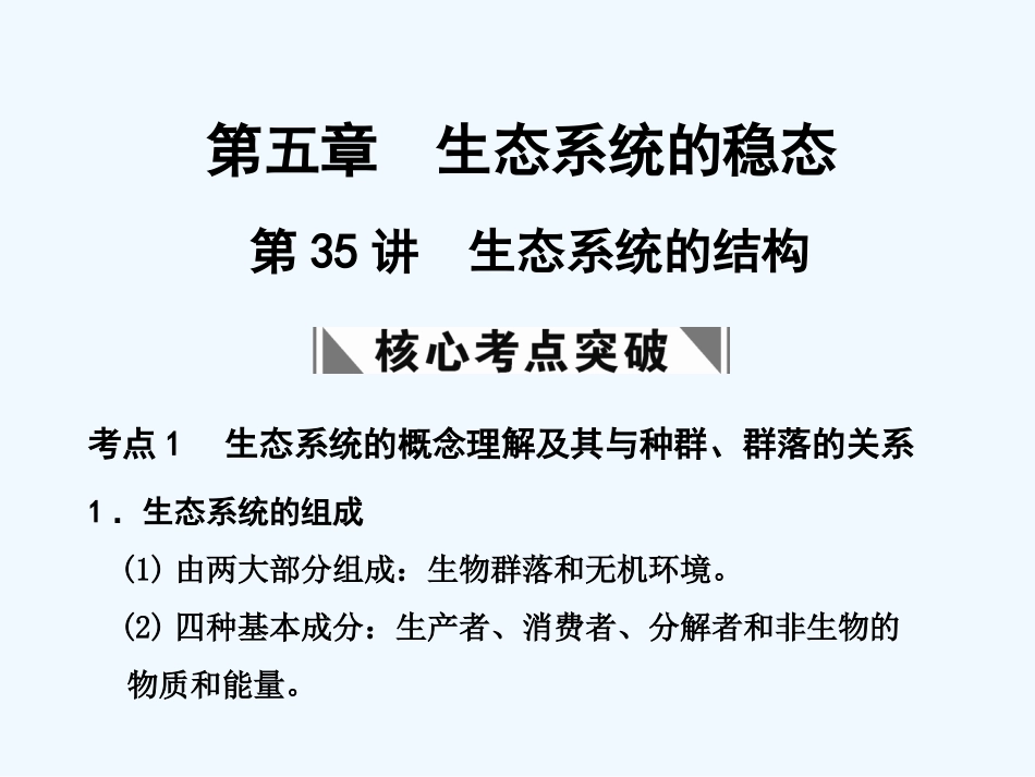 【创新设计】2011届高考生物一轮复习 第五章 第35讲 生态系统的结构课件 苏教版必修3 _第1页