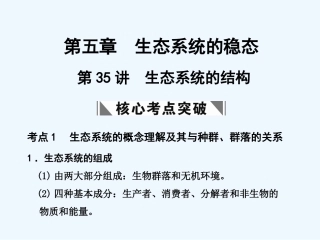 【创新设计】2011届高考生物一轮复习 第五章 第35讲 生态系统的结构课件 苏教版必修3 