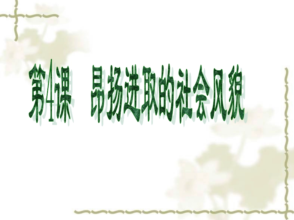 昂扬进取社会风貌_第1页