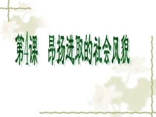 昂扬进取社会风貌