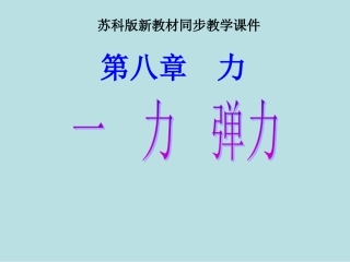 【备课资料】苏科版八年级物理下册：《81力、弹力》课件（23页）