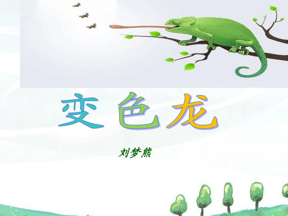 《变色龙》课件2_第1页