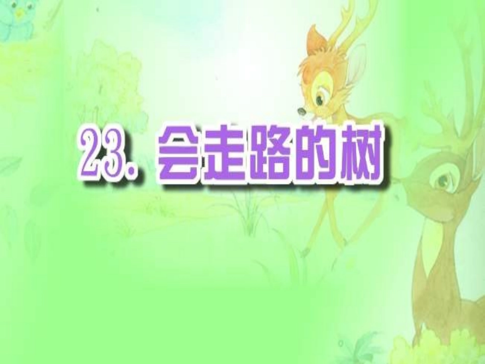 《会走路的树》课件_第1页