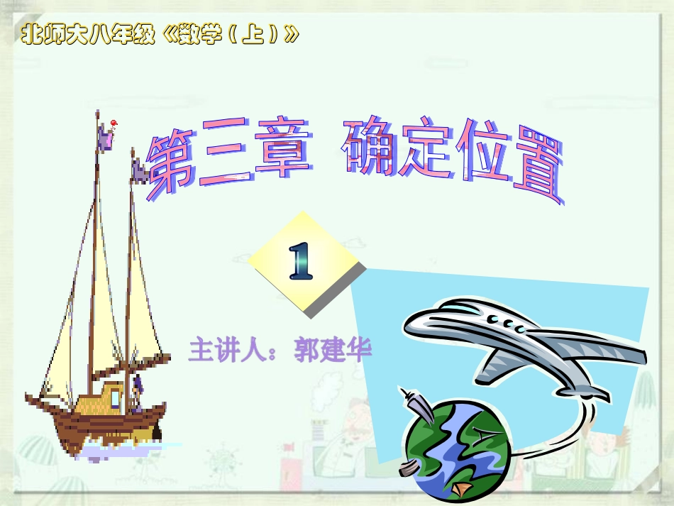 《确定位置》PPT(1)_第1页