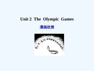 【广东版创新设计】2011高考英语一轮复习 Unit 2 The Olympic Games课件 新人教版必修2