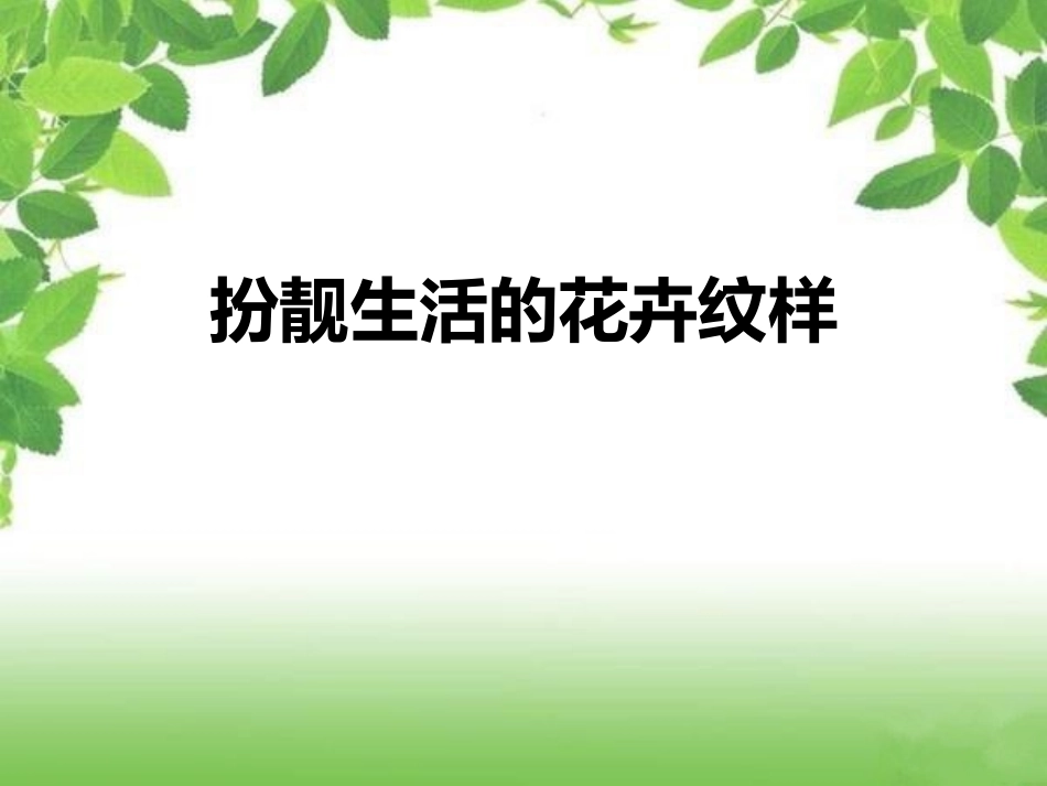 《扮靓生活的花卉纹样》课件4_第1页