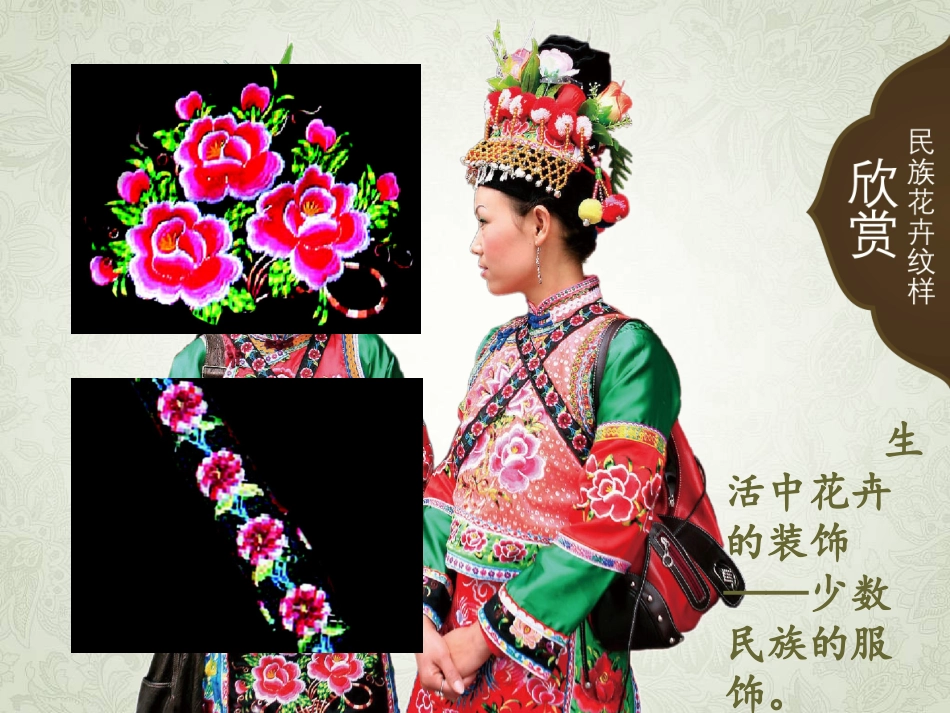《扮靓生活的花卉纹样》课件4_第3页