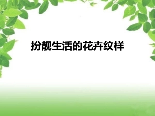 《扮靓生活的花卉纹样》课件4