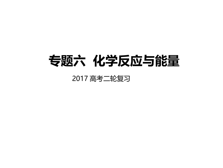 2017届高考化学二轮复习专题突破课件：化学反应与能量_第1页