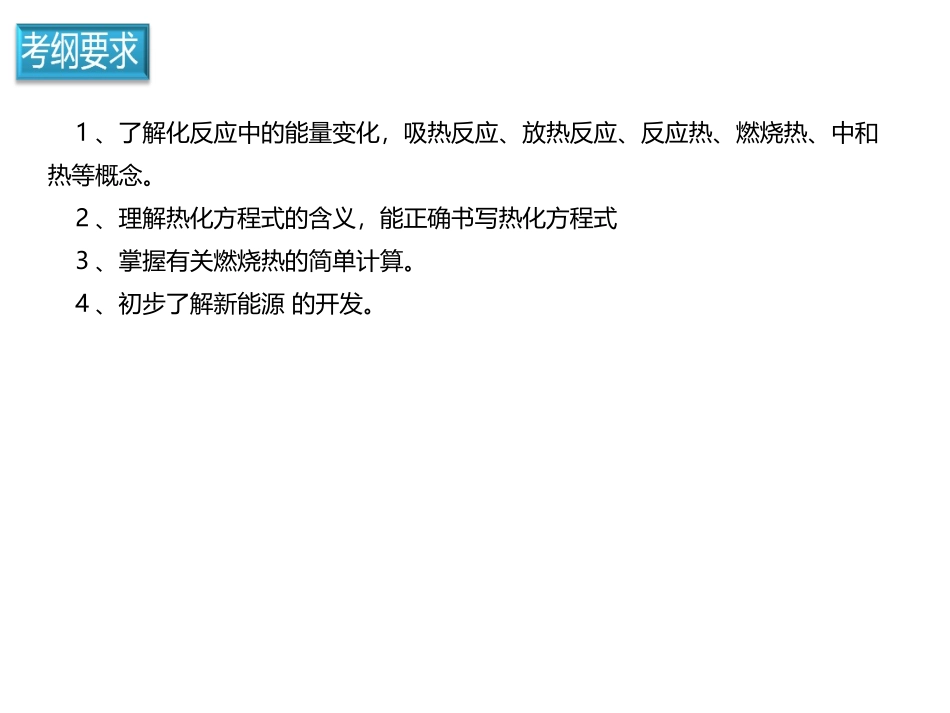 2017届高考化学二轮复习专题突破课件：化学反应与能量_第2页