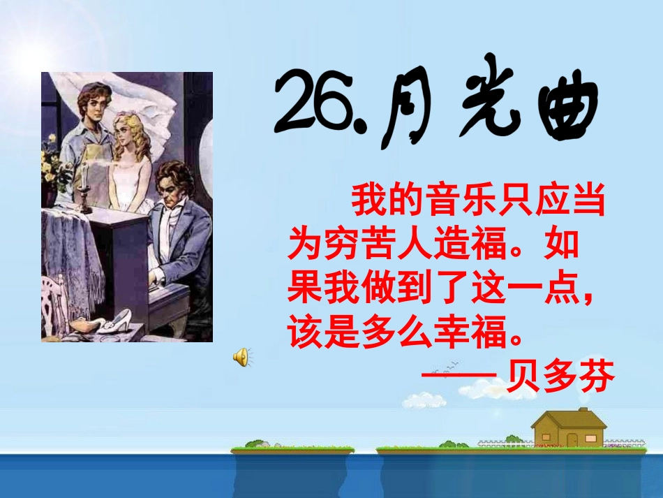 《月光曲》课件1_第1页