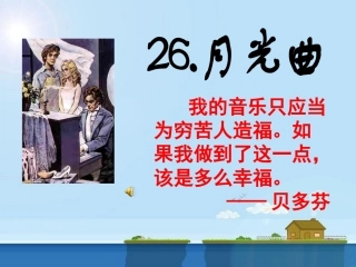 《月光曲》课件1