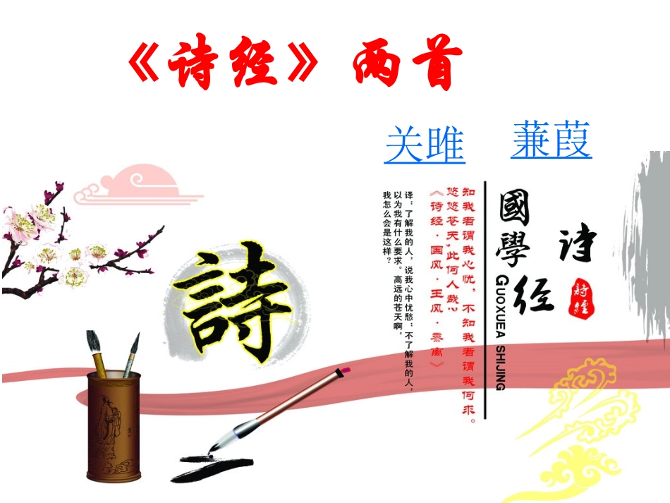 《诗经两首》课件 (2)_第1页