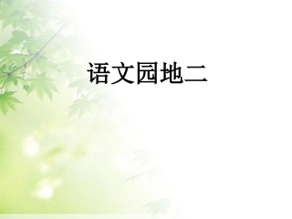 《语文园地二PPT课件