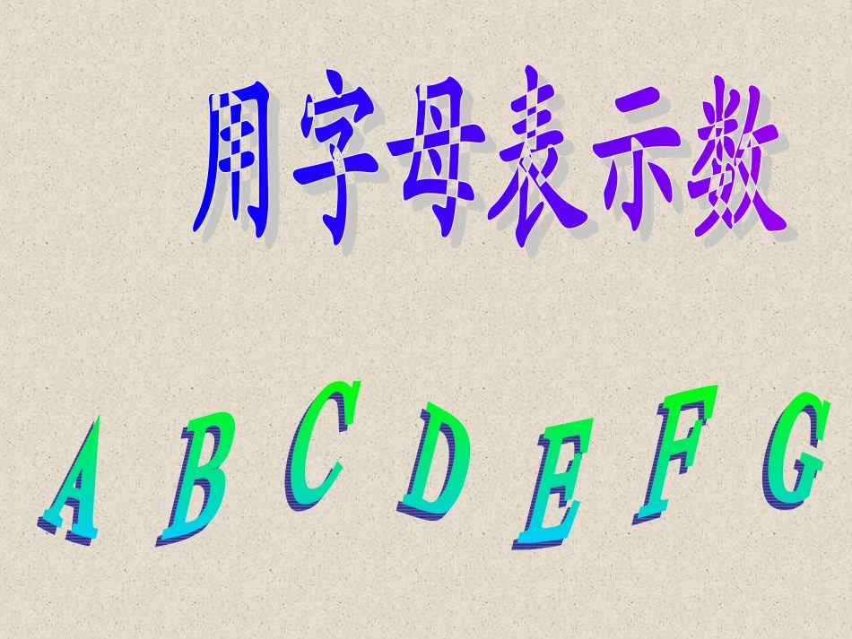 用字母表示数课件 (5)_第1页