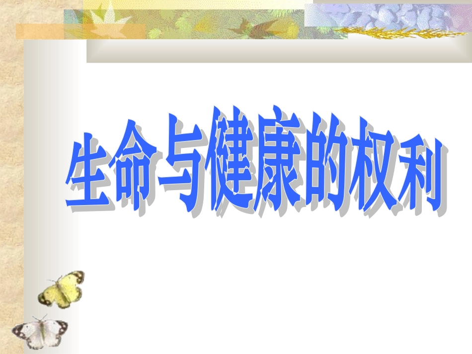 八年级下册政治第三课生命与健康的权利_第2页