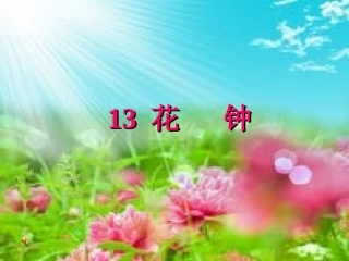 《花钟》课件1 (4)
