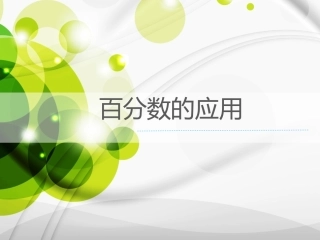百分数的应用