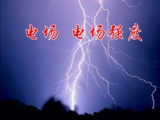 《电场强度》[整理]-人教版