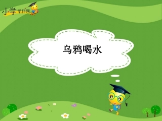 《乌鸦喝水》课件
