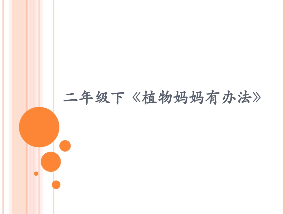 二年（下）植物妈妈有办法_第1页