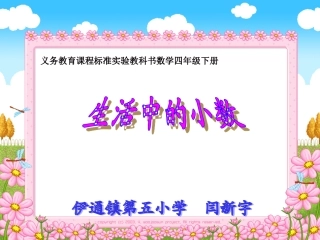 《生活中的小数》___课件