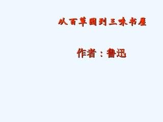 七年级语文下册《从百草园到三味书屋》优秀实用课件 苏教版