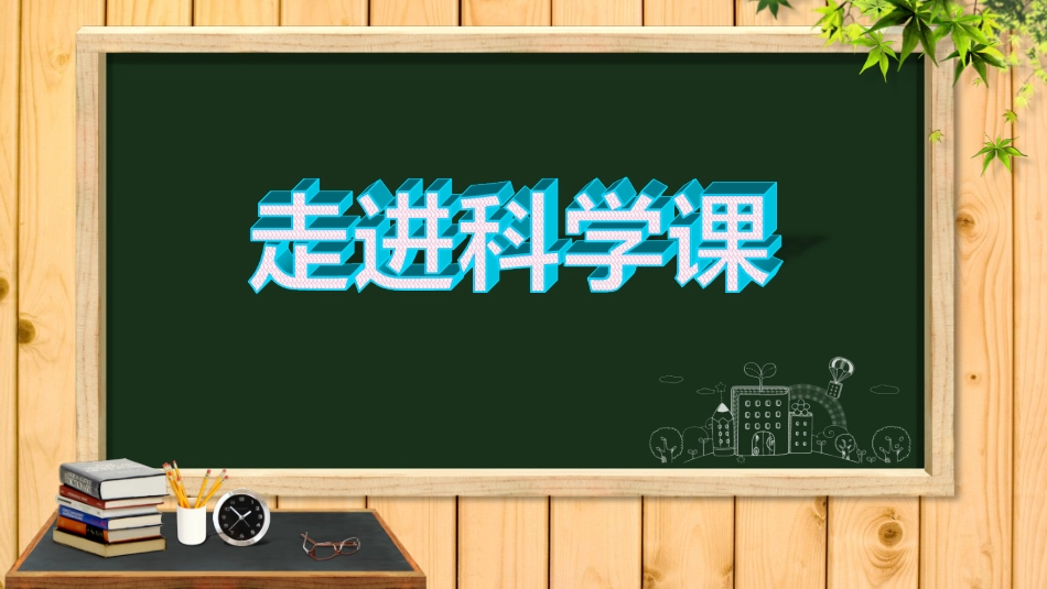 一年级科学上册第一单元第一课走进科学课课件_第1页