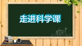 一年级科学上册第一单元第一课走进科学课课件