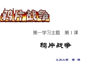 《鸦片战争》课件