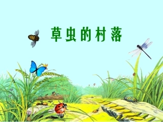 《草虫的村落》2015