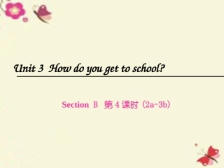 2016春七年级英语下册Unit3HowdoyougettoschoolSectionB（第4课时）课件（新版）人教新目标版