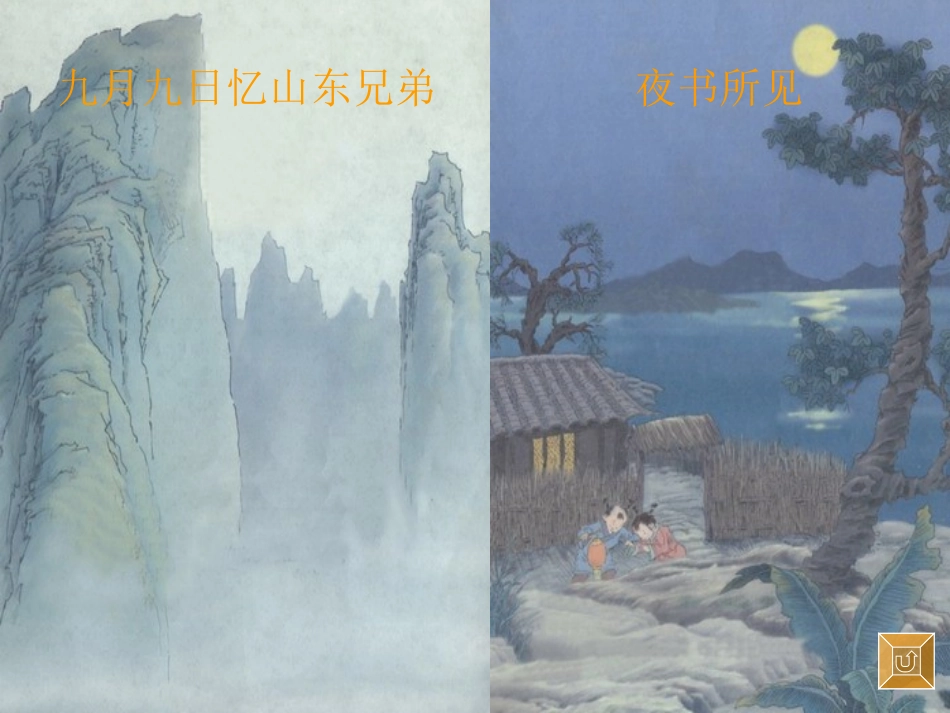 《古诗两首》教学演示课件_第2页