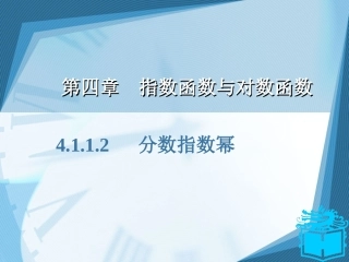 4112分数指数幂