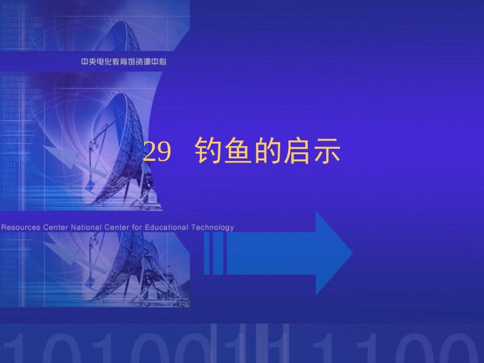 《钓鱼的启示》课件6_第1页