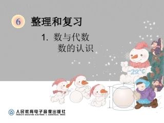 六下数与代数-数的认识