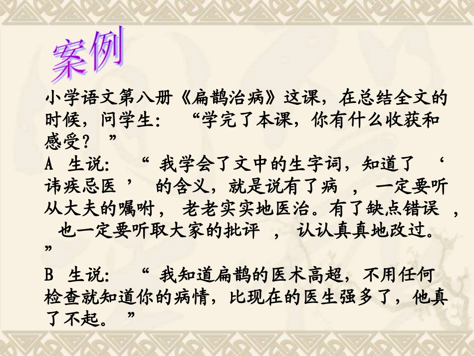 《假如你是扁鹊……》课堂教学案例分析_第2页