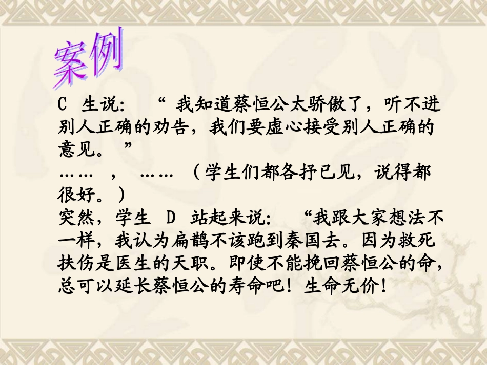 《假如你是扁鹊……》课堂教学案例分析_第3页